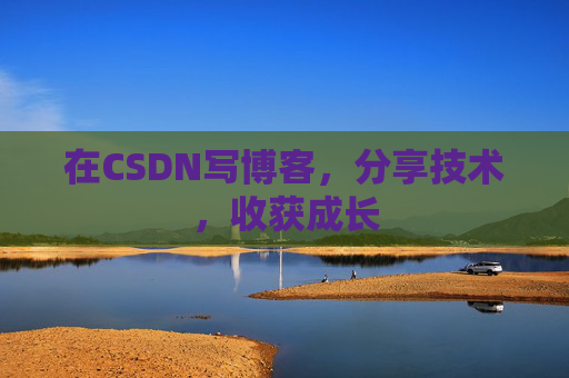 在CSDN写博客，分享技术，收获成长