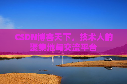CSDN博客天下，技术人的聚集地与交流平台